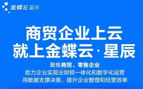 什么是金蝶云·星辰