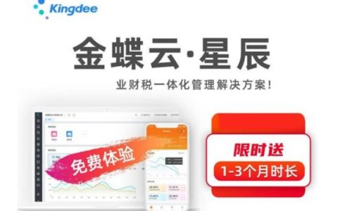 金蝶云·星辰erp软件的安全性怎么样