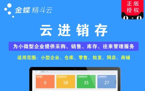 金蝶精斗云进销存4
