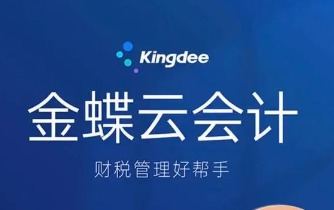 石家庄市建筑企业使用金蝶精斗云成效展示
