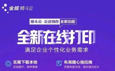 烟台芝罘区瓷砖专卖店首选！金蝶精斗云财务软件功能详解与行业适配指南