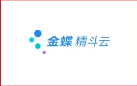 化工行业用什么财务软件来做账是比较好的？推荐使用金蝶精斗云来做账