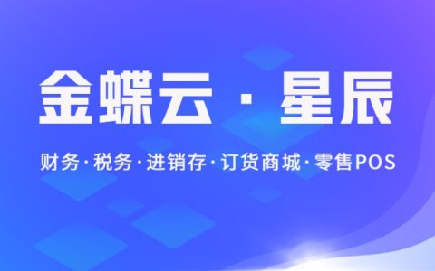 金蝶软件-金蝶云星辰介绍