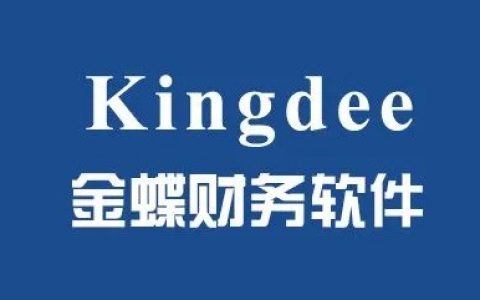 ​木材加工行业如何用金蝶财务软件来做账