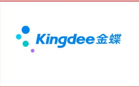 金蝶kingdee