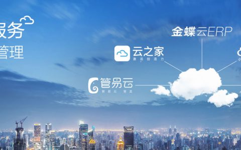 金蝶云服务