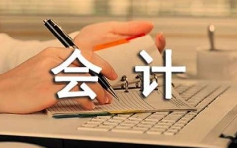 学会计必须了解的几点知识