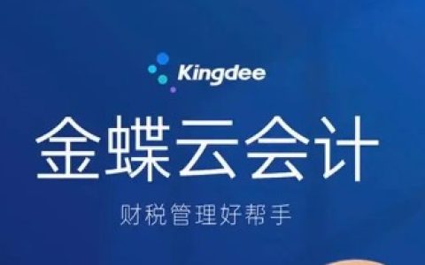 金蝶智慧记：小微企业生意好帮手