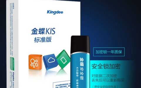 金蝶KIS破解版？别踩坑了