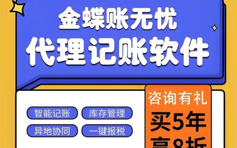 四川 温江区金蝶账无忧 多少price， 成都温江区代理记账专用软件免费注册安装