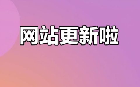 文章只更新内容，不改标题和描述，对SEO还有用吗？