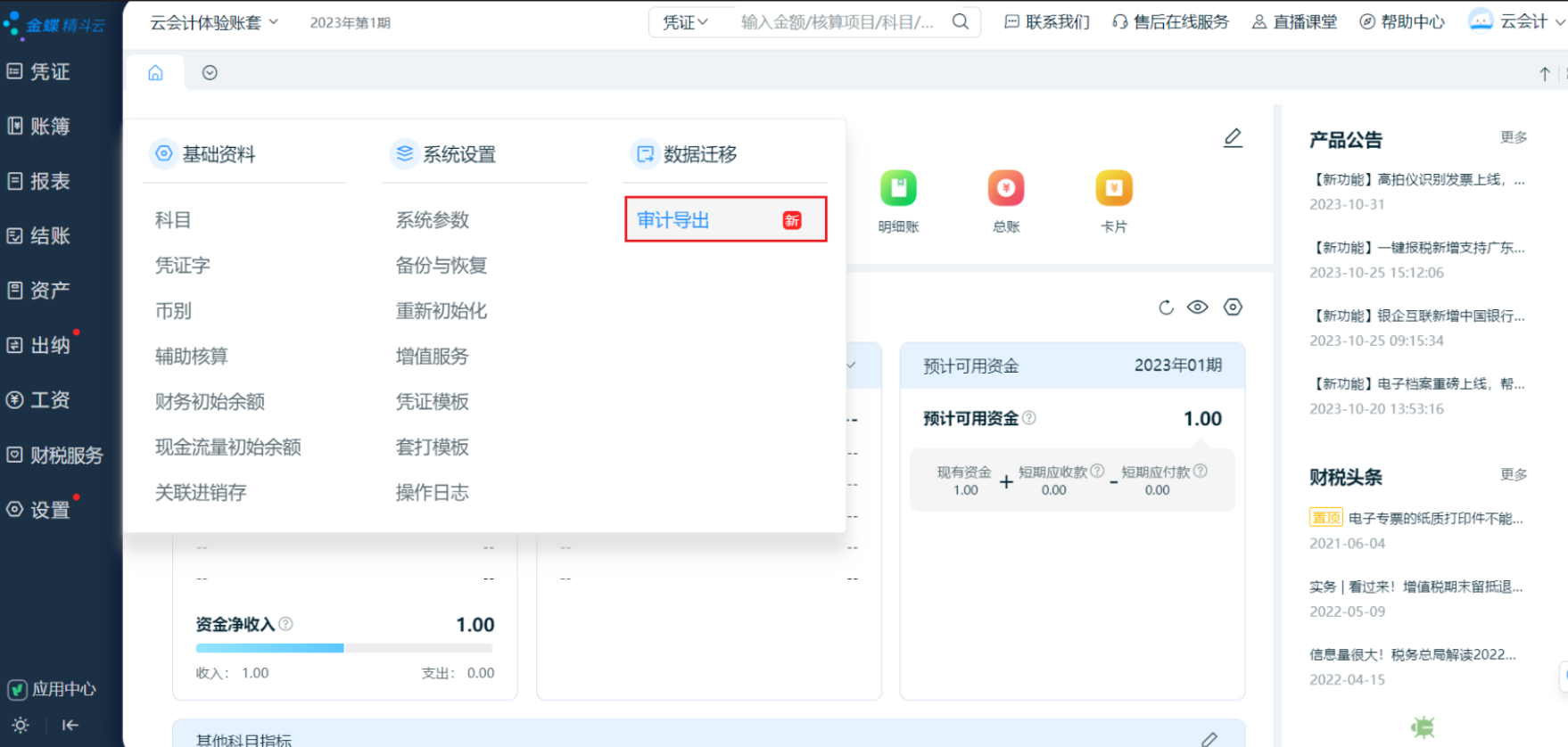 金蝶云会计审计文件导出完全指南：AIS格式导出方法与审计工具使用技巧