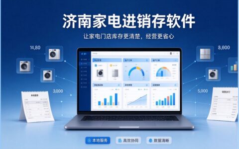 济南家电经销进销存软件，电脑端管理库存与订单