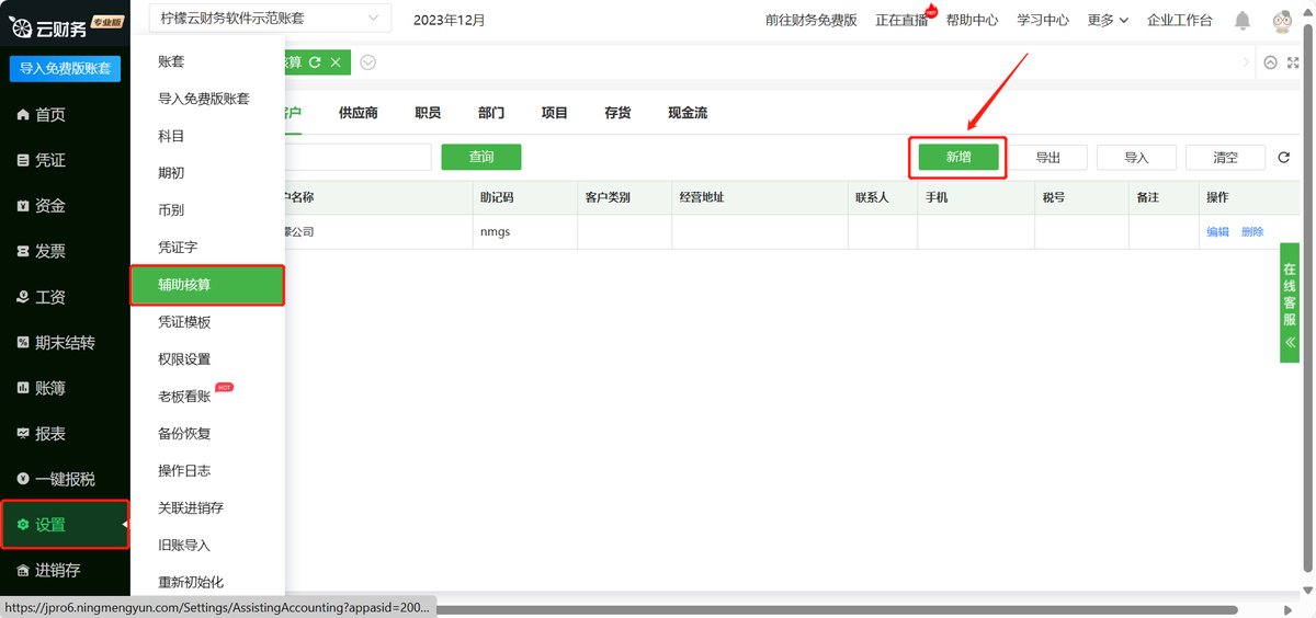 柠檬云财务软件辅助核算明细设置