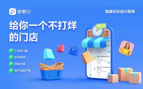 金蝶智慧记云店小程序，下游客户自助订货下单