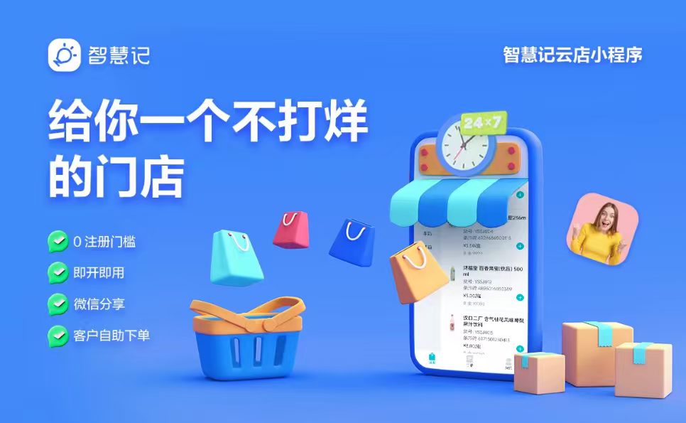 金蝶智慧记云店小程序,下游客户自助订货下单